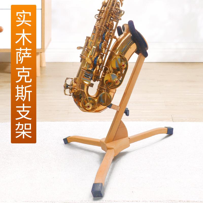 实木萨克斯支架中音高音次中音架子支撑架摆放架萨克斯架托架乐器