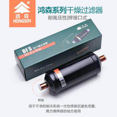 新品螺口焊口鸿森干燥过滤器BFK双向型过滤器冷库DFS向型过滤