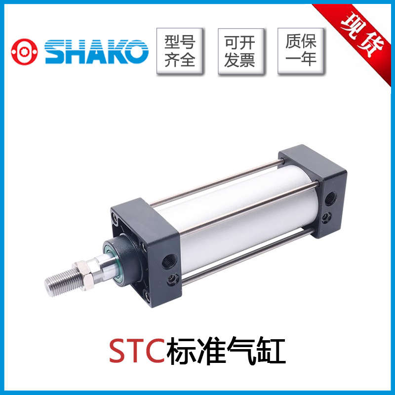 台湾SHAKO新恭标准气缸STC32/40/50/63/80/100B50/B75/B500/B1000
