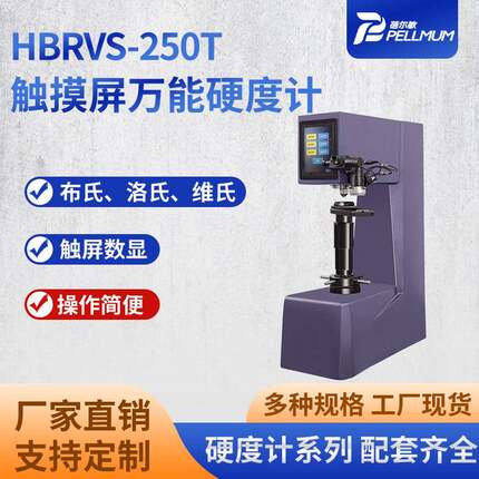 蓓尔敏厂家HBRVS-250T触摸屏万能硬度计布氏洛氏维氏金属硬度计