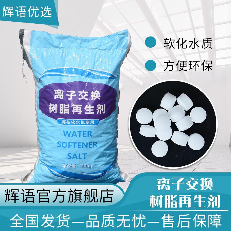 现货软水盐洗碗机软水机通用软水盐离子交换树脂再生剂软水盐