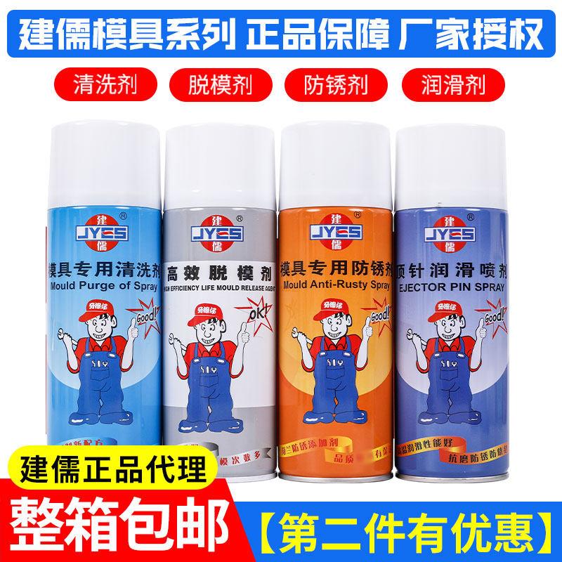建儒模具清洗剂自干高效脱模剂模具专用防锈剂顶针油松锈除锈剂