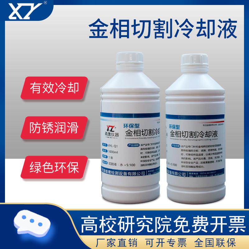 金相切割冷却液金相分析切割机专用环保水溶性润滑液切削液1L