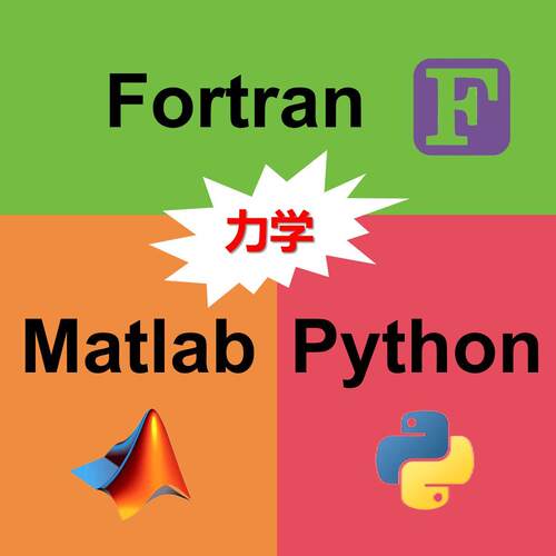 代做fortran/matlab/python固体流体力学程式设计有限元FEM代码计