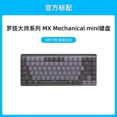 办公mx 无线背光机械mechanical大师技轻薄mini蓝牙系列罗/键盘