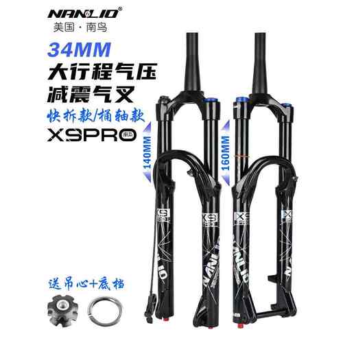 自行车前叉NanLio南鸟减震气压140 160行程2627.529寸34管径X9PRO