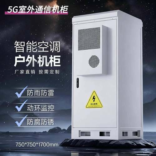 5G一体化机柜基站通信电源柜室内外恒温设备柜空调综合柜