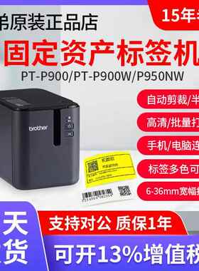 标签机PT-P900固定资产标签打印机PT-9700PC无线P900W P950NW