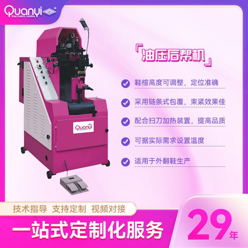 全益智能供应鞋机油压后帮机前后帮制鞋机械热熔定型机智能控制