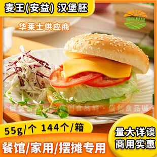 安益汉堡胚整件144对55克/对麦王汉堡皮双层半成品商用广东包邮