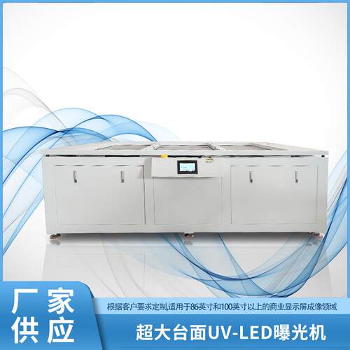 UV-LED曝光机大台面曝光机显示屏曝光机半导体曝光机触摸屏曝光机