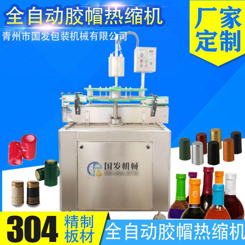 热缩机全自动胶帽热缩机葡萄酒果酒瓶装酒胶帽热缩机