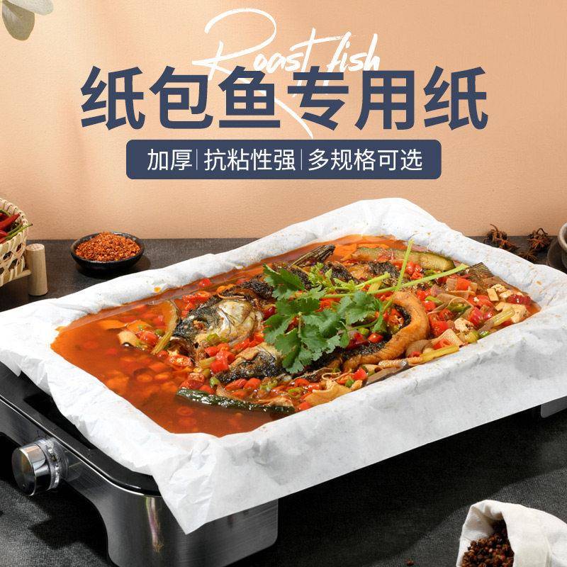 纸包鱼专用纸上烤鱼纸加厚长方形商用吸油硅油纸烘焙烤箱纸烧烤纸