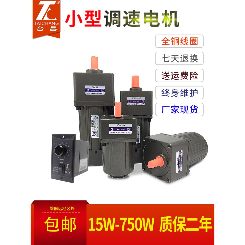 泰昌电机15-200W-750W单相交流220V微齿轮减速调速低速电机