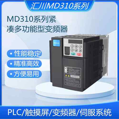 汇川变频器MD310T1.5B-0.75B-1.5B-2.2B-3.7B-5.5B-7.5B-11B-15B