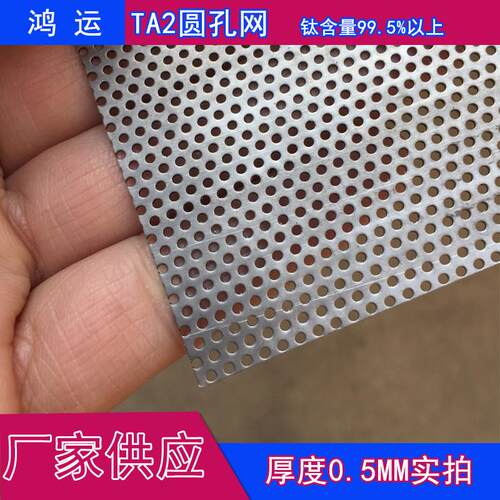 纯钛板冲孔网机车消音器孔管ta1ta2圆孔钛合金筛网金属滤网孔网