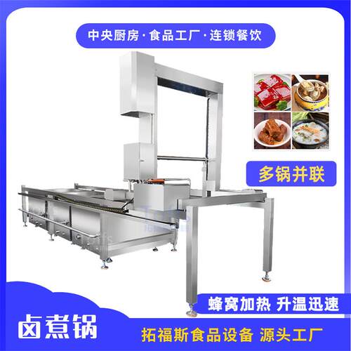 连续式蜂窝蒸汽加热大型卤煮单元自动进出料600L三联卤煮锅