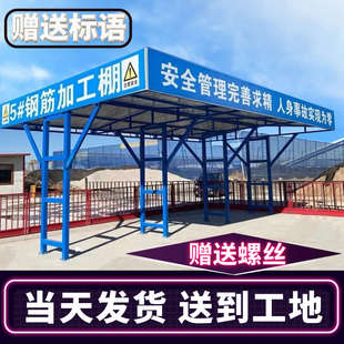 式 工地钢筋加工棚防护棚组装 建筑工地安全通道木工棚套丝机茶水亭