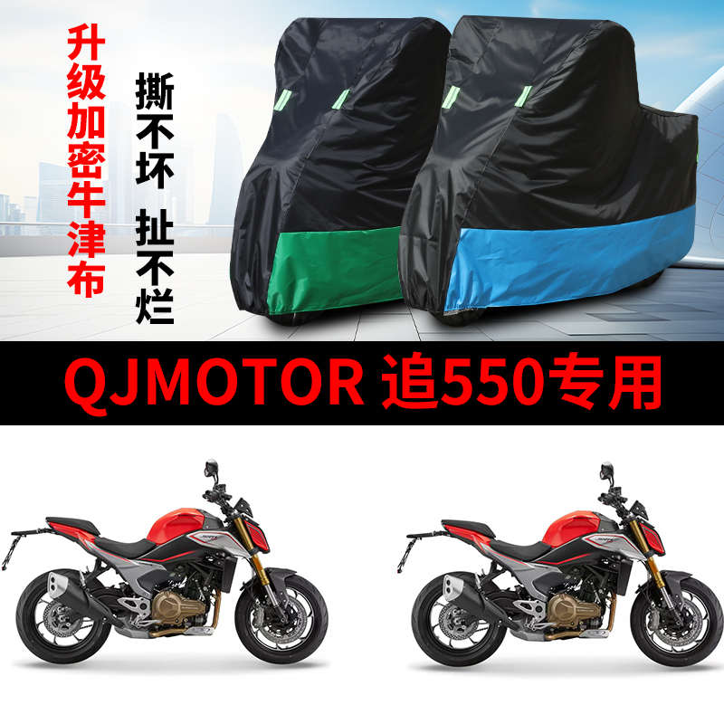 适用QJMOTOR钱江追550摩托车防雨水防晒加厚防尘牛津布车衣车罩套