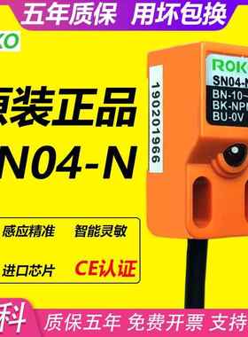 ROKO原装瑞科SN04-N 接近开关三线NPN常开金属感应传感器SN04-N/P