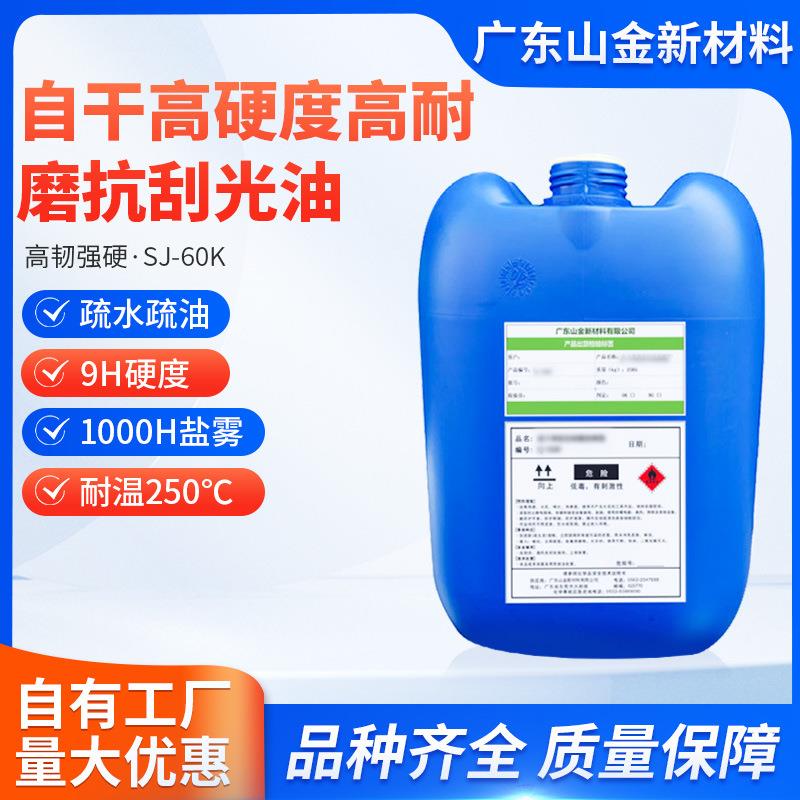 SJ-60K自干高硬度高耐磨抗刮光油 纳米有机硅树脂用于地坪加硬