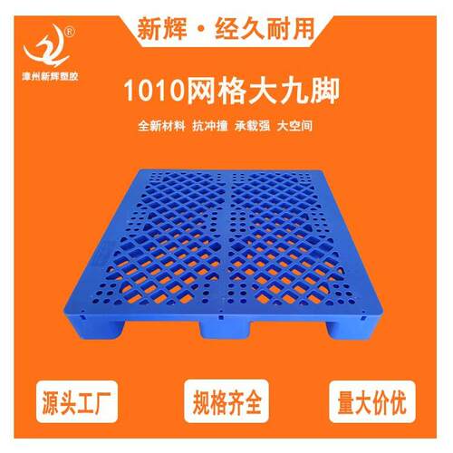 1010网格大九脚托盘塑料栈板超市仓库地台板防潮板仓储垫板叉车