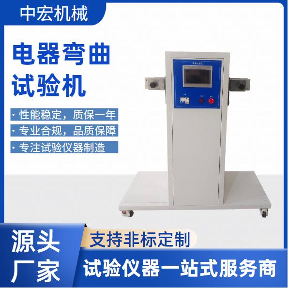 电器弯曲试验机模拟实际工况检测电器线材弯曲抗疲劳性能