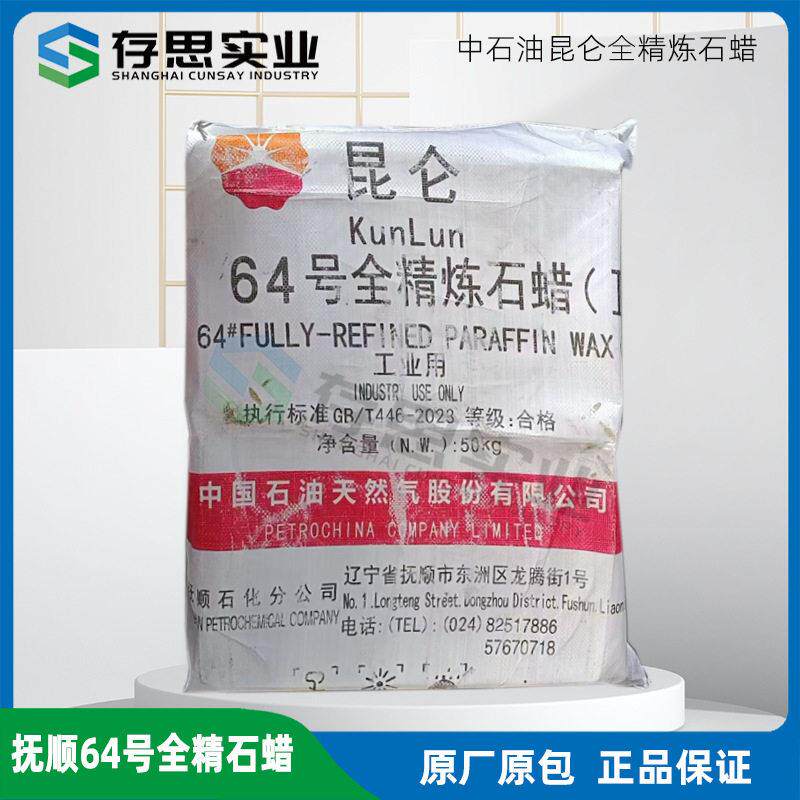 中石蜡昆仑牌石蜡 抚顺石化60#全精炼石蜡 60号石蜡
