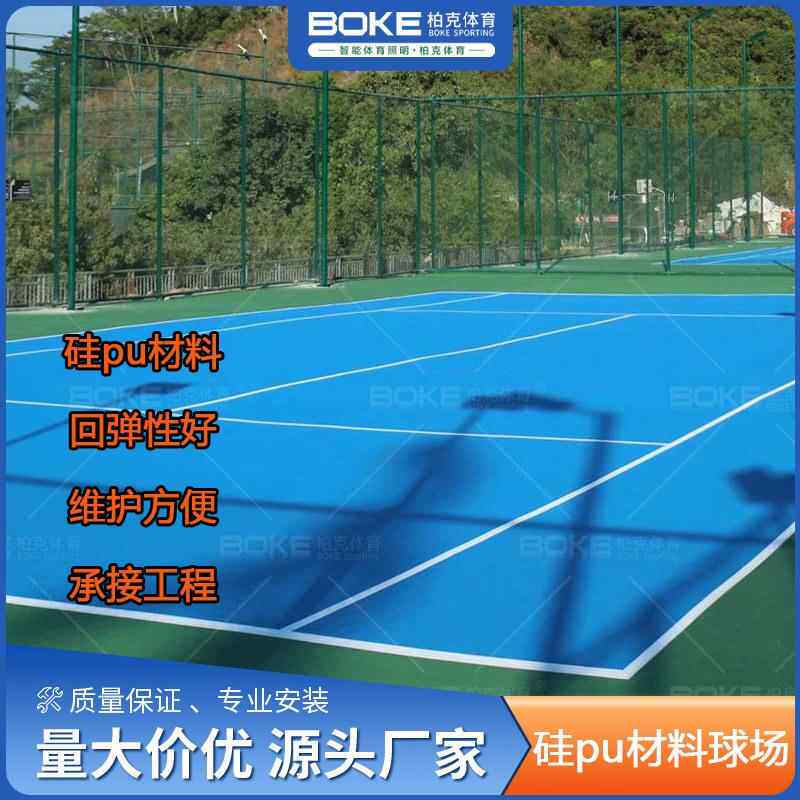 硅pu材料球场厂家篮球场运动塑胶跑道硅pu球场羽毛网球场硅pu涂料