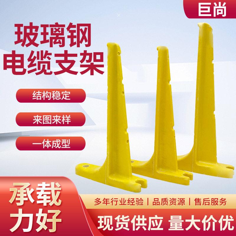 玻璃钢电缆支架市政电力工程绝缘电缆支架预埋式玻璃钢电缆托架