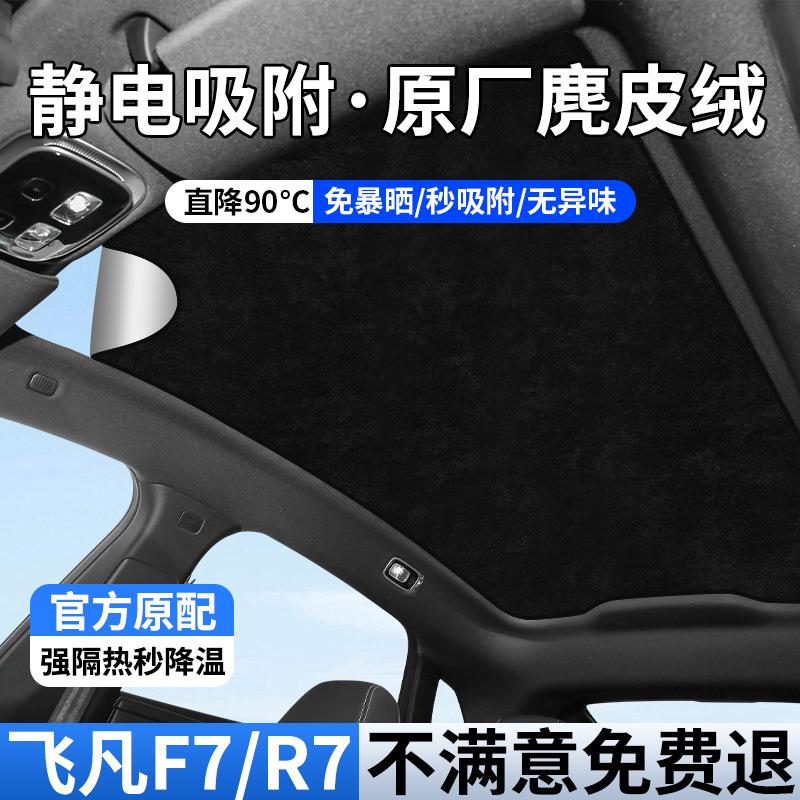 适用飞凡F7/R7天幕遮阳帘静电吸附防晒隔热遮光挡板全景天窗配件