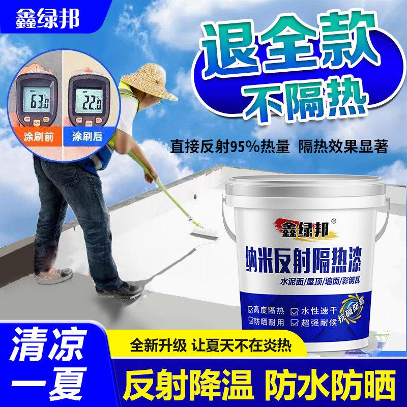 屋顶防晒隔热涂料隔热漆水泥屋顶彩钢瓦隔热漆纳米反射隔热涂料