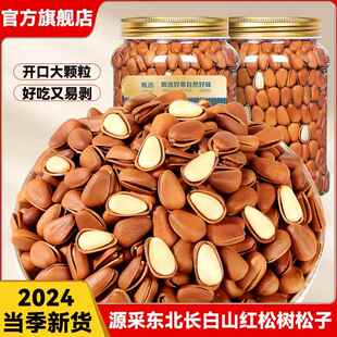 东北松子2024新货手剥开口特级大红松籽散装称斤坚果零食东北特产