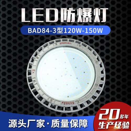 LED防爆灯BAD84-3型120W-150W防爆车间照明灯防爆平台灯防爆路灯