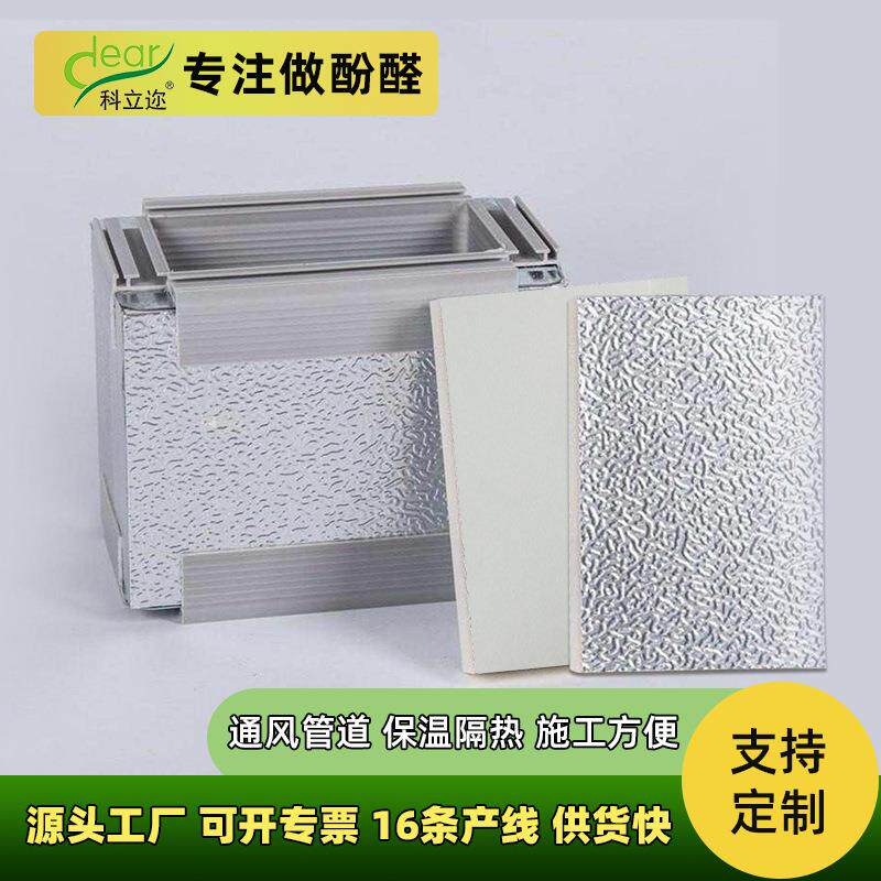 空调风管酚醛板隔音降噪通风管道复合保温板阻燃防火单面彩钢风板