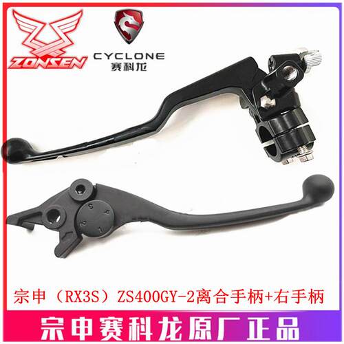 适用宗申赛科龙RX3S RX4原厂手柄ZS400GY-2 ZS500GY离合手柄 刹车