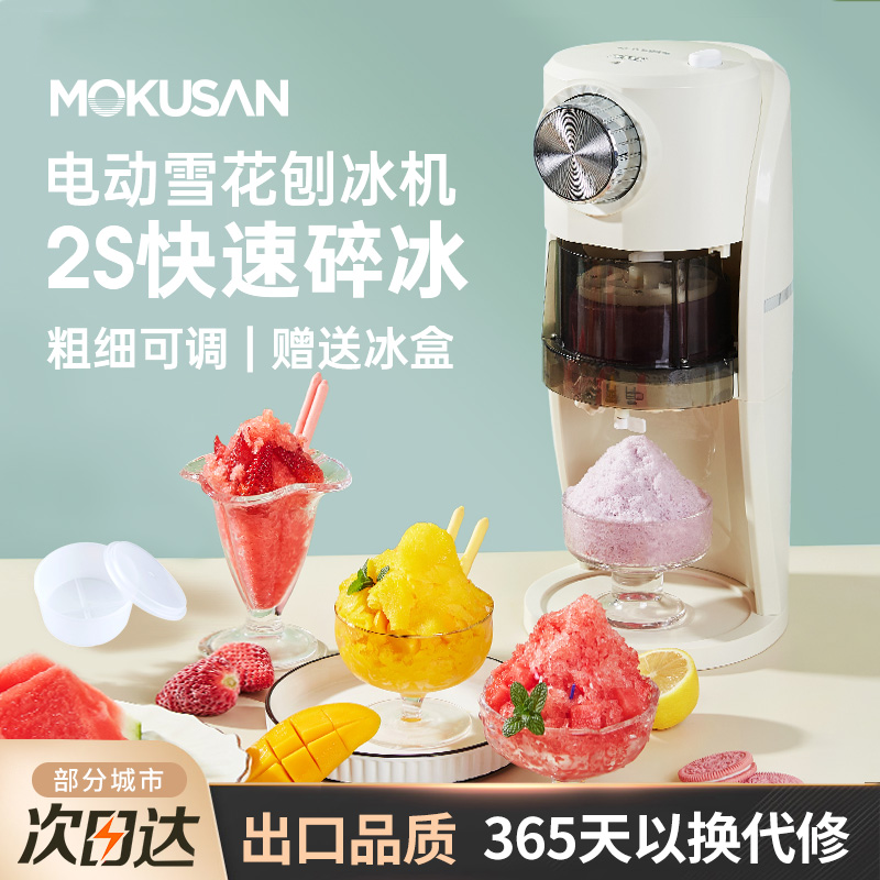 MOKUSAN刨冰机家用小型绵绵冰沙全自动雪花碎冰制冰夜市摆摊商用