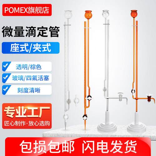 POMEX玻璃夹式微量滴定管座式半微量飞休氏分析玻璃管1/2/3/5/10m