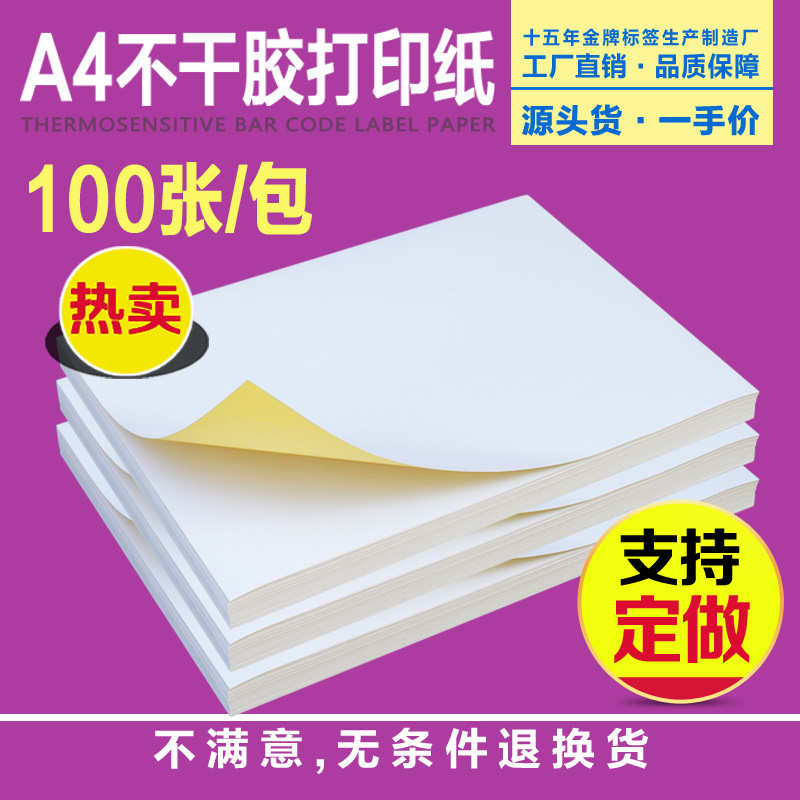 A4不干胶打印纸100张/包内切割标签贴纸自粘背胶纸光面哑面牛皮纸
