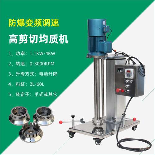 高剪切均质机2L-40L中试均质机电动升降油漆涂料均质乳化