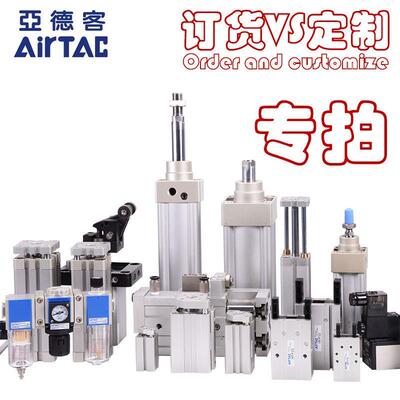 AIRTAC亚德客气缸电磁阀接头导轨定制/订货专拍链接