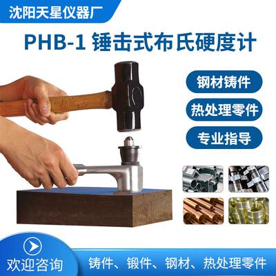 PHB-1型锤击式布氏硬度计金属大型铸件剪销布氏硬度
