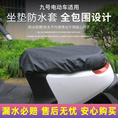 适用九号MMAX2/Fz/Nz/Mzmix/F30C/M95/F90M/N85/E200坐垫防水套罩