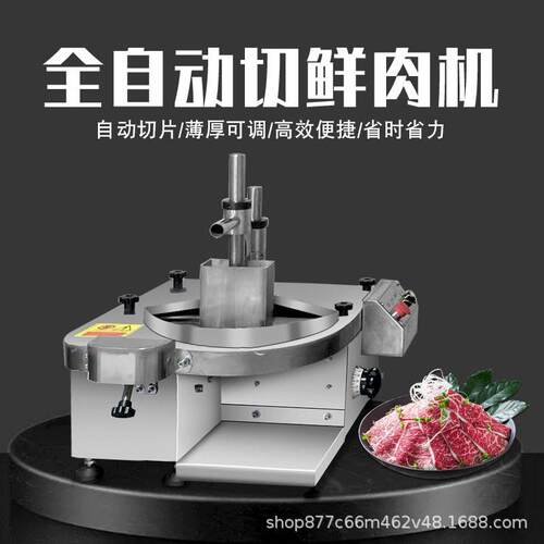 商用鲜肉切片机全自动鲜牛羊肉切片机潮汕牛肉火锅店切肉机切腰片