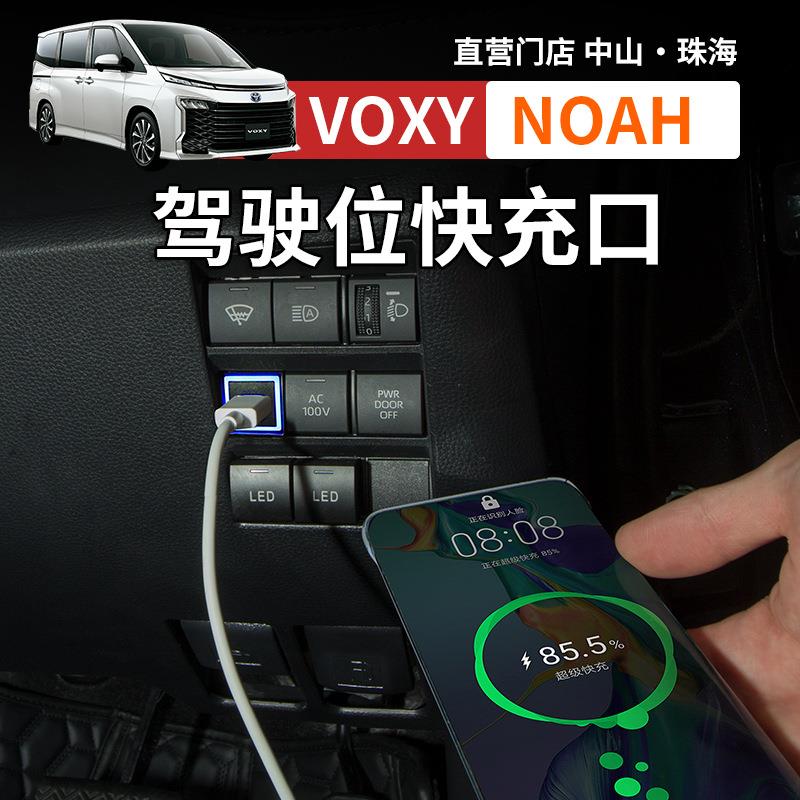港澳诺亚NOAHVOXY708090系USB车载充电器驾驶位快充改装配件