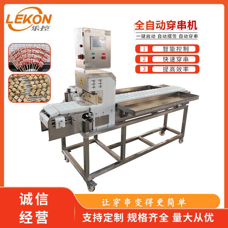 乐控商用面筋穿串机鸡翅鸡胗穿串设备红肠穿串机器全自动