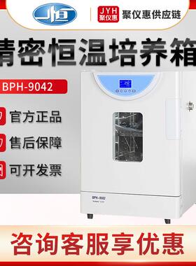 上海BPH-9042/9082/9162/9272精密恒温培养箱