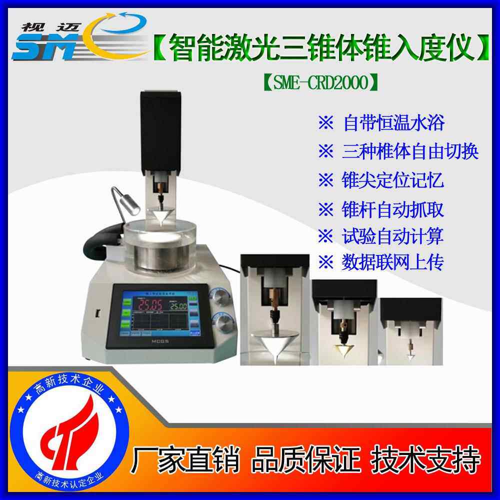 视迈SME-CRD2000智能锥入度/全锥/二分/四分之一锥/医药凡士林