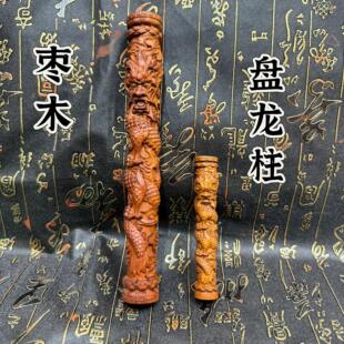 道家枣木蟠龙手杖木雕雕刻如意手把件圆柱客厅家俱摆件盘龙柱把件