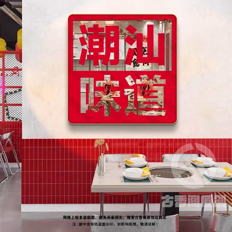 定制文字挂画来图定做装饰画镜面壁画饭店墙面装饰墙贴火锅店创意